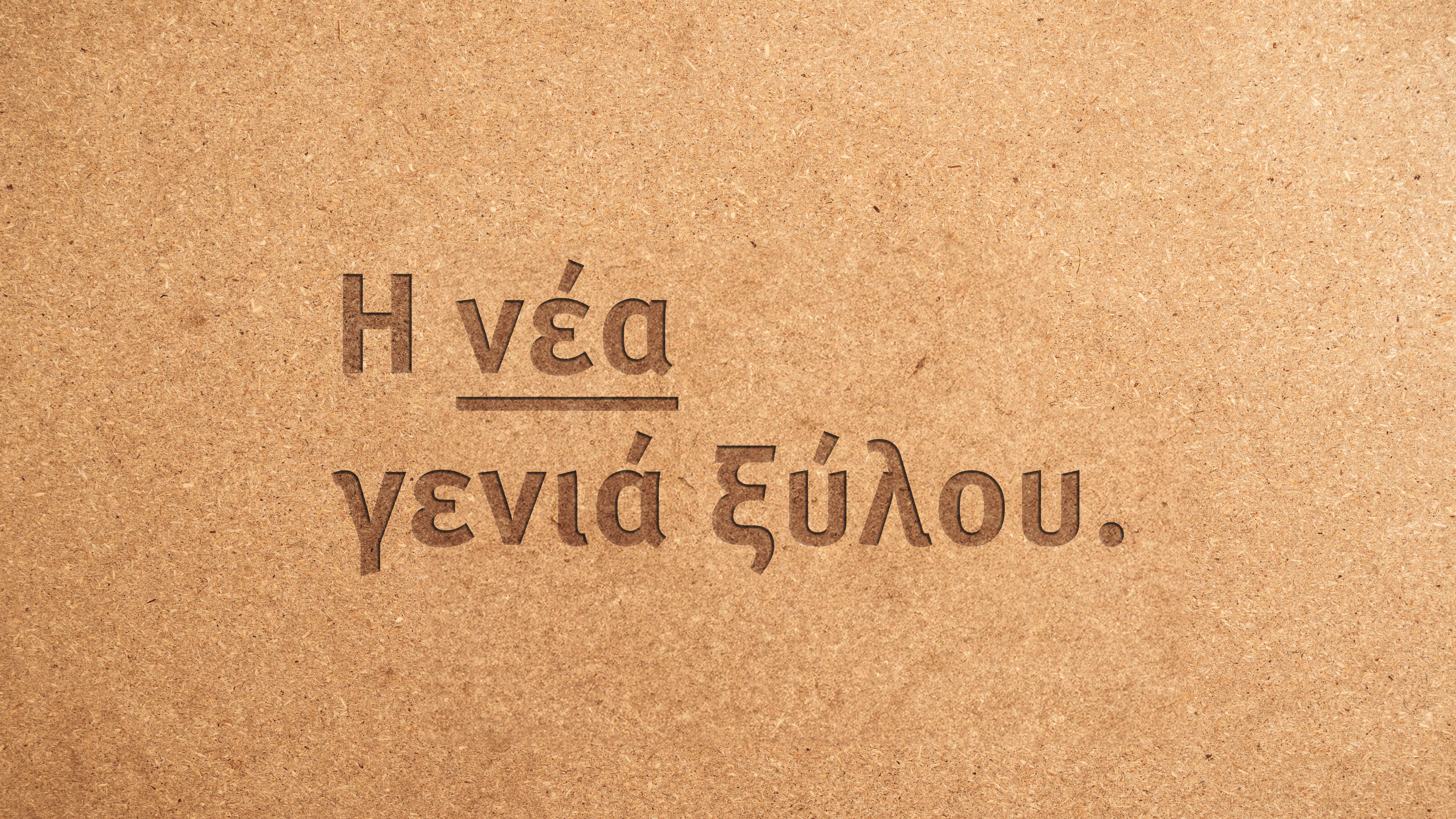 Μοριοσανίδα EGGER - Η νέα γενιά ξύλου Μοριοσανίδα EGGER - Η νέα γενιά ξύλου